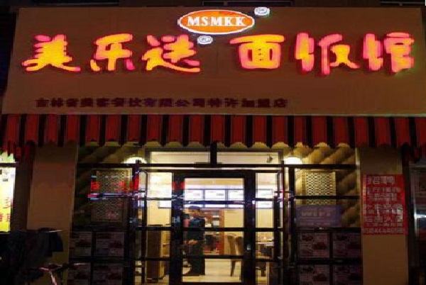 美乐送面饭馆加盟店