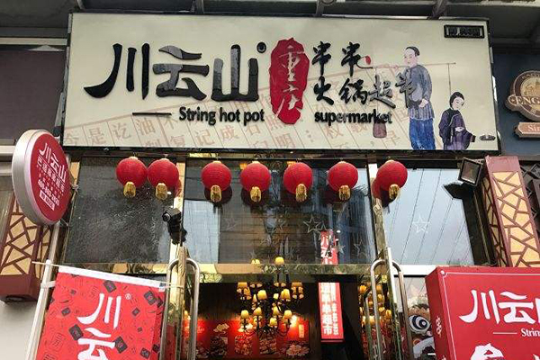 川云山串串超市加盟费