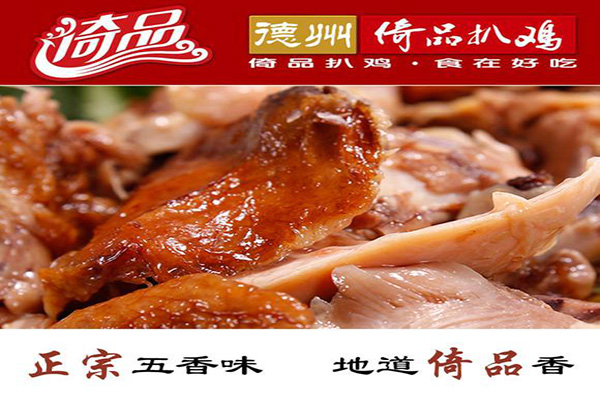 德州倚品扒鸡加盟费
