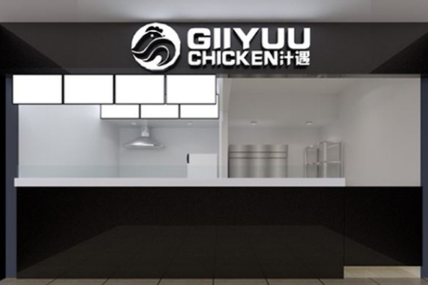 GIIYUU汁遇炸鸡加盟