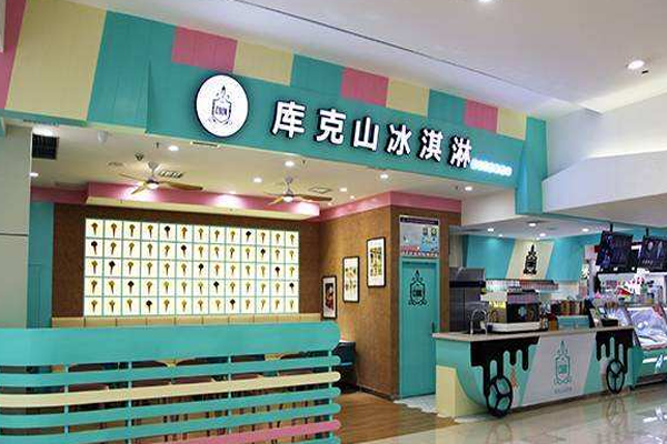 库克山冰淇淋加盟门店