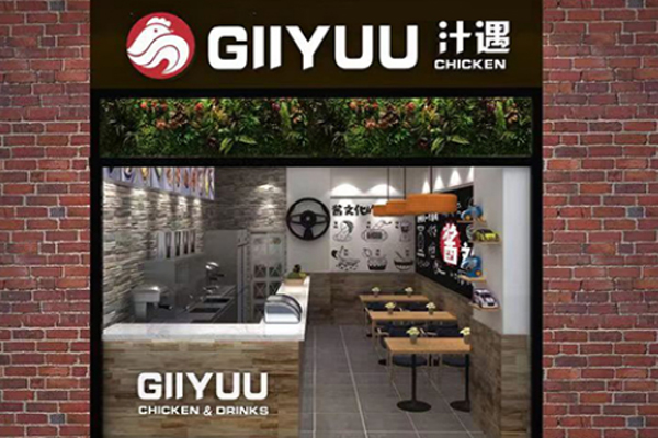 GIIYUU汁遇炸鸡加盟