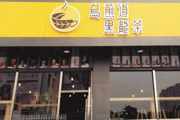 乌煎道奶茶加盟门店