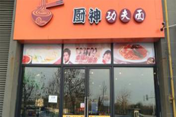 厨神功夫面加盟店