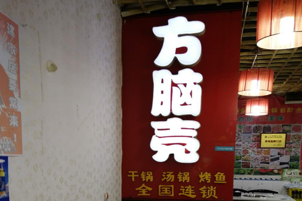 方脑壳冷锅串串加盟门店