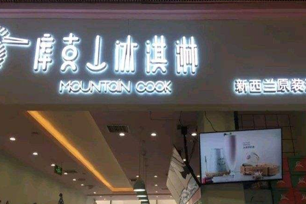 库克山冰淇淋加盟门店