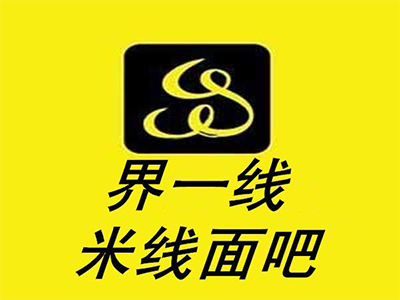 界一线米线加盟费