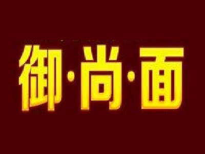 御尚面加盟费