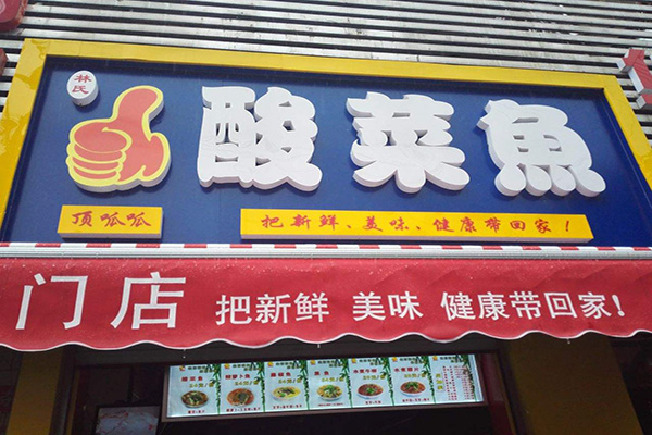 林氏顶呱呱酸菜鱼加盟费