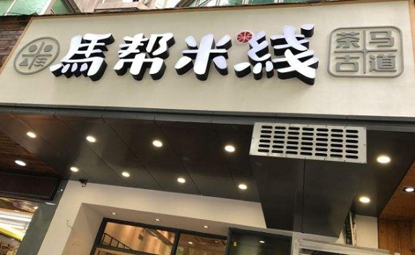 马帮米线加盟费