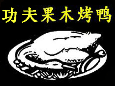 功夫果木烤鸭加盟