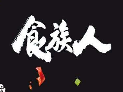 食族人酸辣粉加盟电话