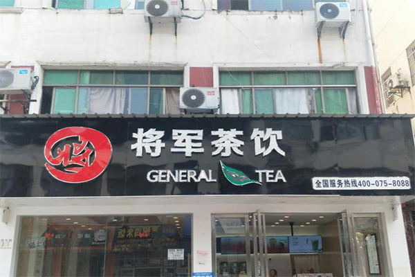 将军奶茶加盟费