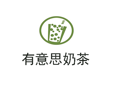 有意思奶茶加盟费