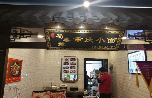 蜀婆娘重庆小面加盟费
