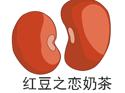 红豆之恋奶茶加盟费