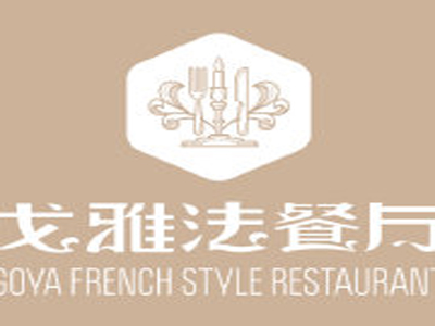 戈雅法餐厅加盟电话
