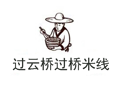 过云桥过桥米线加盟费
