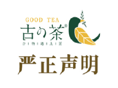 古の茶饮加盟电话