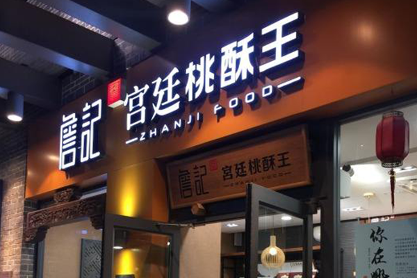 詹记宫廷桃酥王加盟店