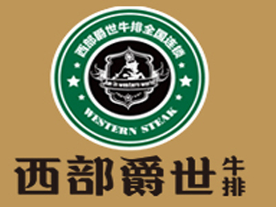 西部爵士牛排加盟电话
