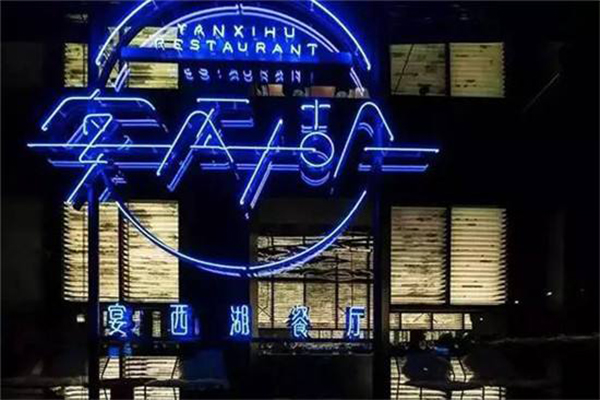 宴西湖加盟费