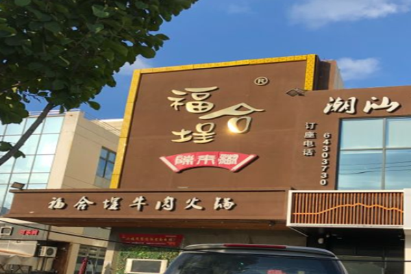 福合埕潮汕牛肉火锅加盟门店