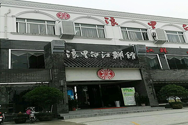 浪里白江鲜馆加盟费