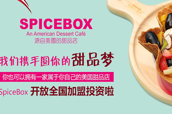 SpiceBox美国甜品加盟