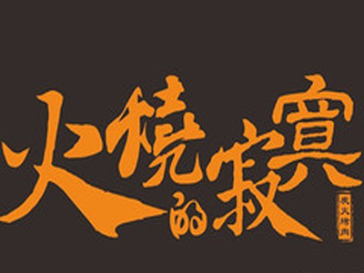 火烧的寂寞加盟电话