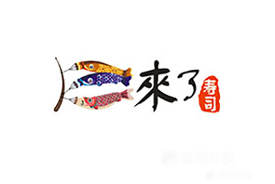 来了寿司加盟费