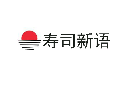 寿司新语加盟费