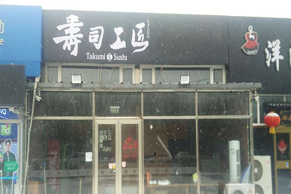 寿司工匠加盟费