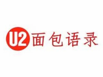 U2面包语录加盟费