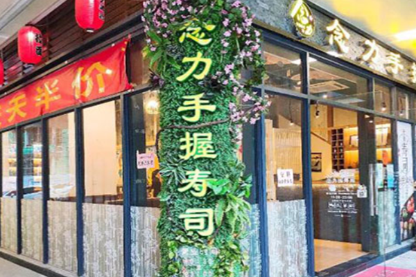 念力寿司加盟门店