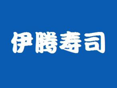 伊腾寿司加盟费