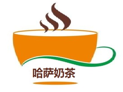 哈萨奶茶加盟费