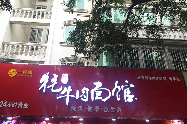 一件事牦牛肉面馆加盟费