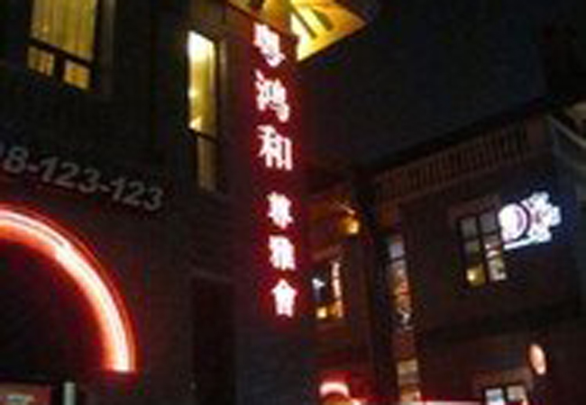粤鸿和加盟费