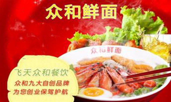 众和鲜面加盟费