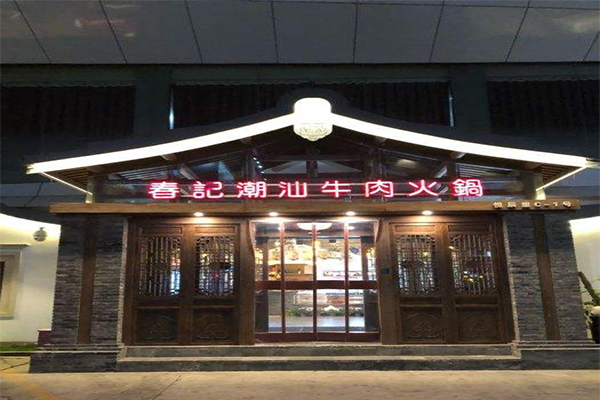 春記潮汕牛肉火锅加盟