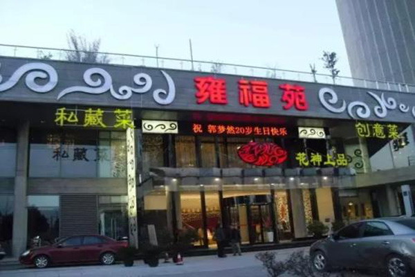 雍福苑