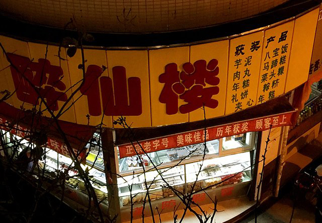 醉仙楼加盟费