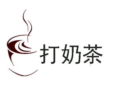 打奶茶加盟