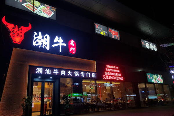 潮牛名门牛肉火锅加盟费