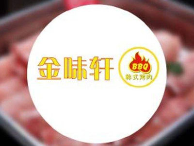 金味轩韩式自助烤肉加盟费