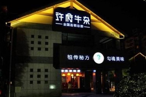 许府老山东牛杂加盟费