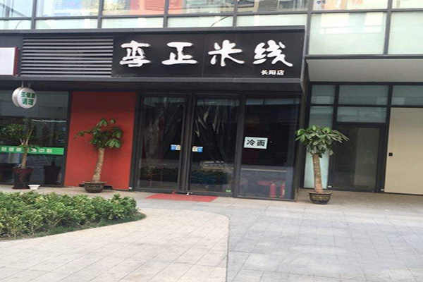 李正米线加盟费
