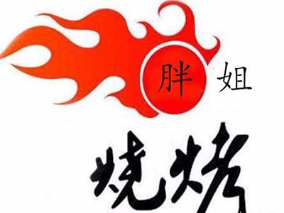 胖姐烧烤加盟电话