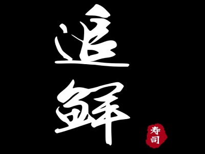 追鲜寿司加盟费